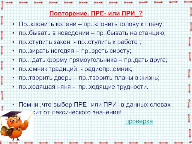 Повторение. ПРЕ- или ПРИ_? Пр..клонить колени – пр..клонить голову к плечу; пр..бывать