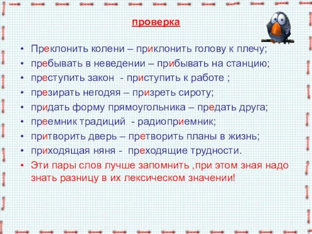 проверка Преклонить колени – приклонить голову к плечу; пребывать в неведении –