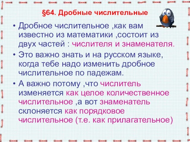 §64. Дробные числительные Дробное числительное ,как вам известно из математики ,состоит из