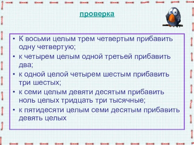 проверка К восьми целым трем четвертым прибавить одну четвертую; к четырем целым