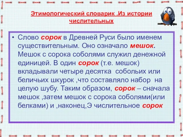 Этимологический словарик .Из истории числительных Слово сорок в Древней Руси было именем