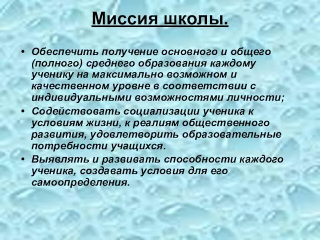 Миссия школы. Обеспечить получение основного и общего (полного) среднего образования каждому ученику