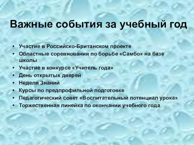 Важные события за учебный год Участие в Российско-Британском проекте Областные соревнования по