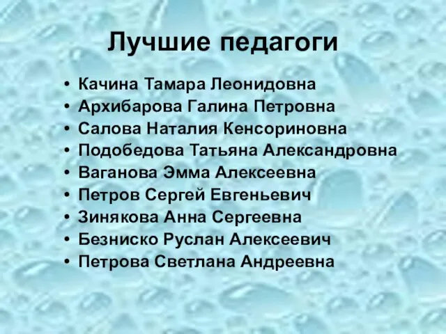 Лучшие педагоги Качина Тамара Леонидовна Архибарова Галина Петровна Салова Наталия Кенсориновна Подобедова