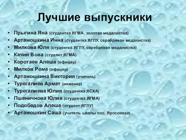 Лучшие выпускники Прыгина Яна (студентка ЯГМА, золотая медалистка) Артамошкина Инна (студентка ЯГПУ,