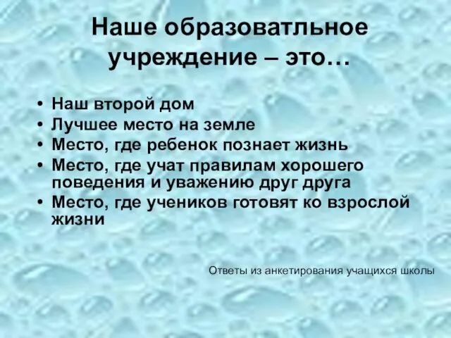 Наше образоватльное учреждение – это… Наш второй дом Лучшее место на земле