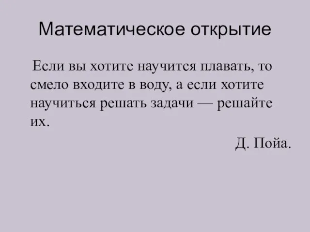 Математическое открытие Если вы хотите научится плавать, то смело входите в воду,