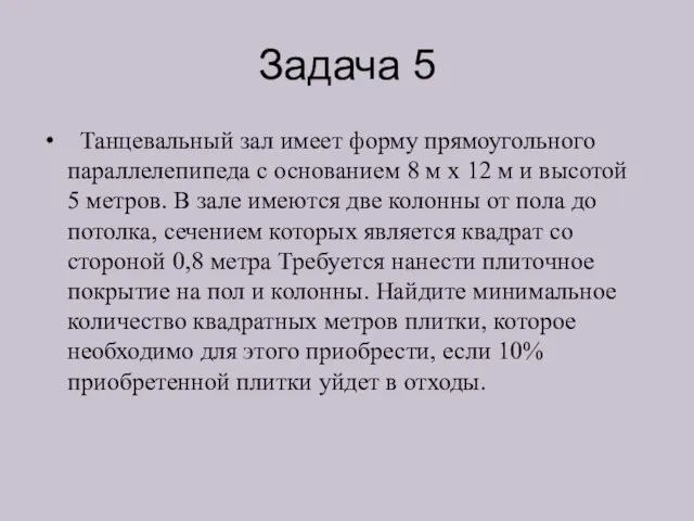 Задача 5 Танцевальный зал имеет форму прямоугольного параллелепипеда с основанием 8 м