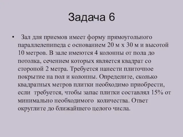 Задача 6 Зал для приемов имеет форму прямоугольного параллелепипеда с основанием 20