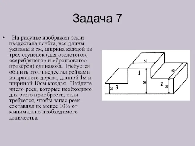 Задача 7 На рисунке изображён эскиз пьедестала почёта, все длины указаны в