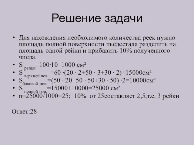 Решение задачи Для нахождения необходимого количества реек нужно площадь полной поверхности пьедестала