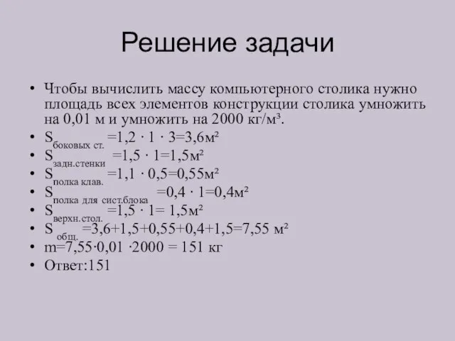 Решение задачи Чтобы вычислить массу компьютерного столика нужно площадь всех элементов конструкции