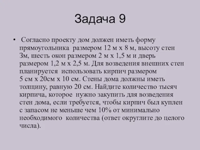 Задача 9 Согласно проекту дом должен иметь форму прямоугольника размером 12 м