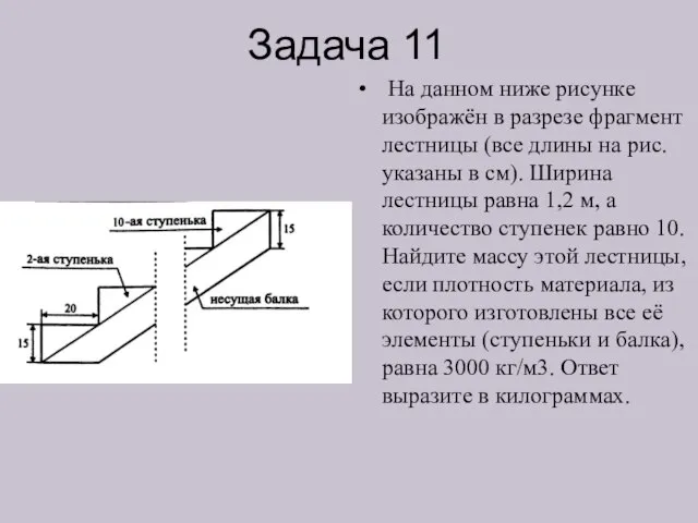 Задача 11 На данном ниже рисунке изображён в разрезе фрагмент лестницы (все