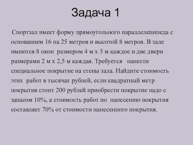 Задача 1 Спортзал имеет форму прямоугольного параллелепипеда с основанием 16 на 25