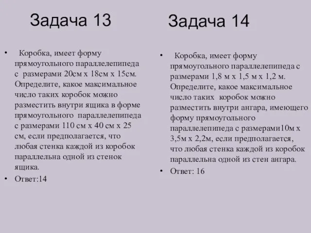 Задача 13 Коробка, имеет форму прямоугольного параллелепипеда с размерами 20см х 18см