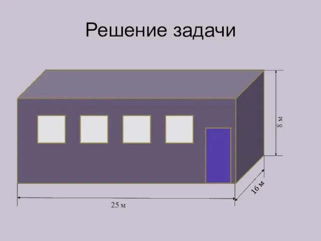 Решение задачи 25 м 16 м 8 м