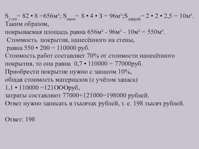 Sстен= 82 • 8 =656м²; Sокон= 8 • 4 • З =