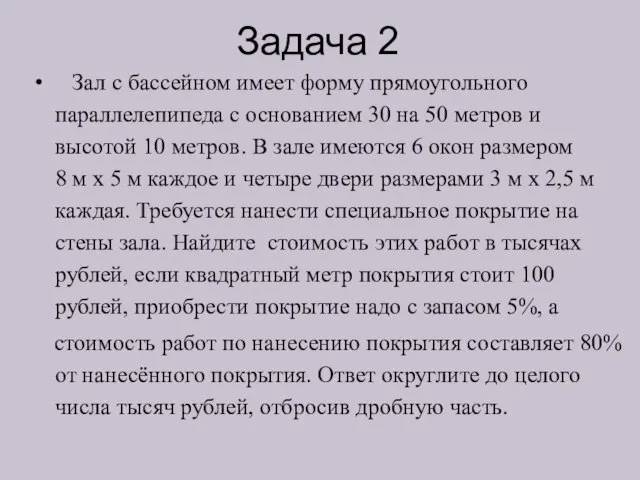 Задача 2 Зал с бассейном имеет форму прямоугольного параллелепипеда с основанием 30