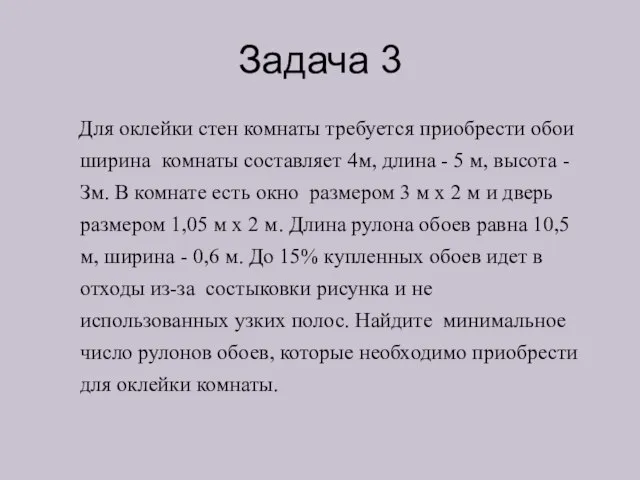 Задача 3 Для оклейки стен комнаты требуется приобрести обои ширина комнаты составляет