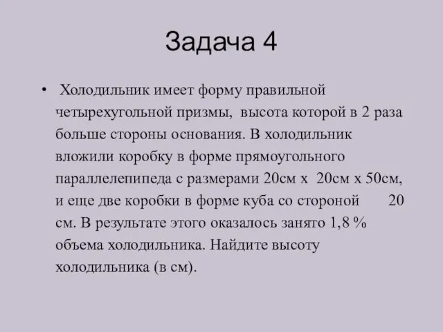 Задача 4 Холодильник имеет форму правильной четырехугольной призмы, высота которой в 2