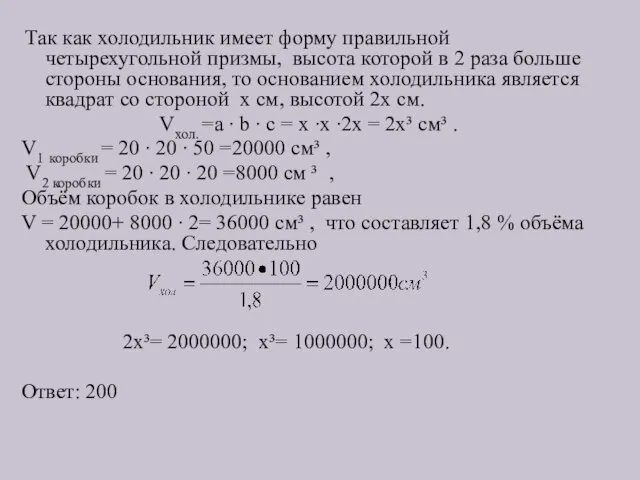 Так как холодильник имеет форму правильной четырехугольной призмы, высота которой в 2