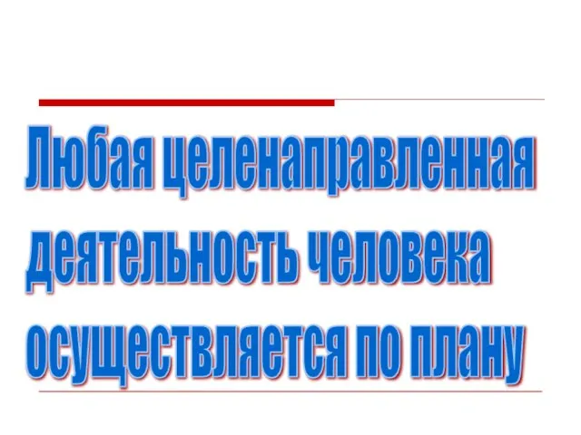 Любая целенаправленная деятельность человека осуществляется по плану