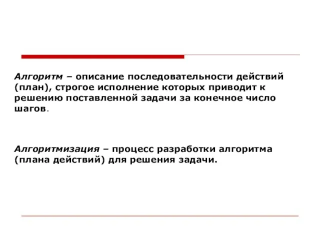 Алгоритм – описание последовательности действий (план), строгое исполнение которых приводит к решению