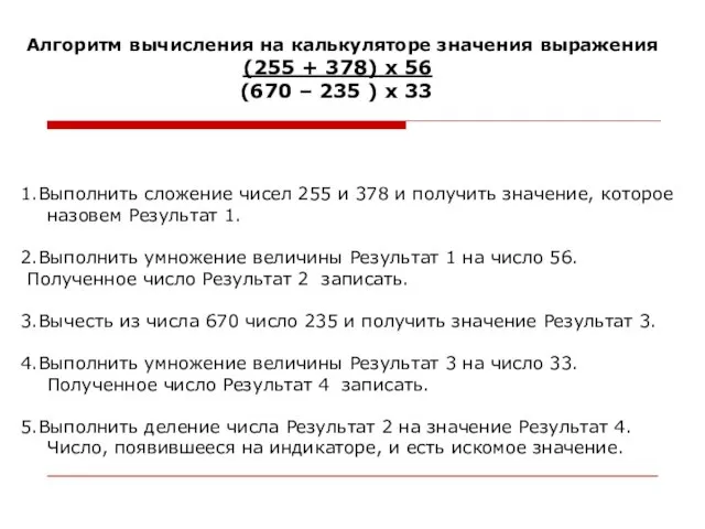 1.Выполнить сложение чисел 255 и 378 и получить значение, которое назовем Результат