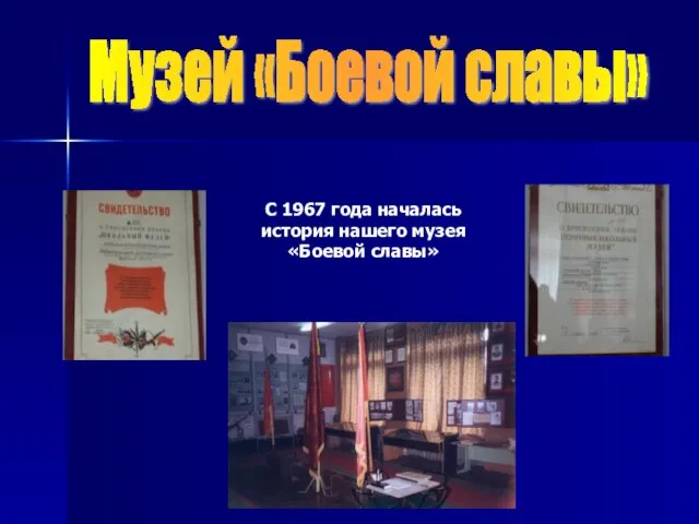 Музей «Боевой славы» С 1967 года началась история нашего музея «Боевой славы»