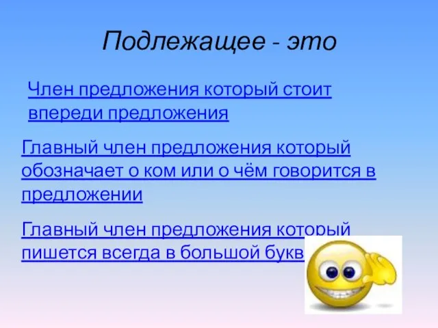 Подлежащее - это Главный член предложения который обозначает о ком или о