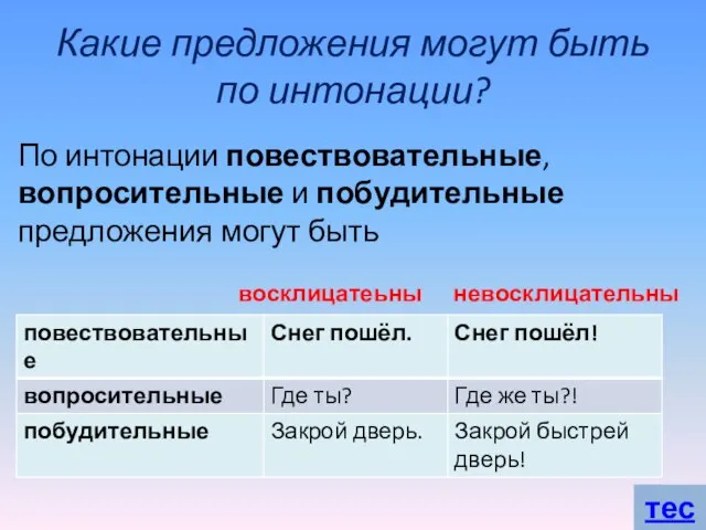 Какие предложения могут быть по интонации? восклицатеьными невосклицательными По интонации повествовательные, вопросительные