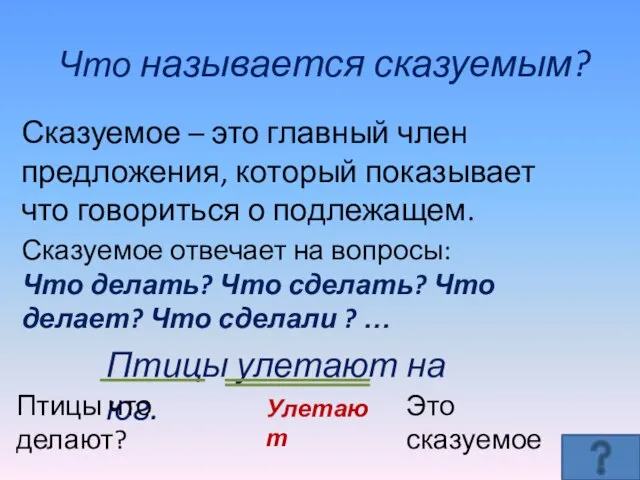 Сказуемое – это главный член предложения, который показывает что говориться о подлежащем.