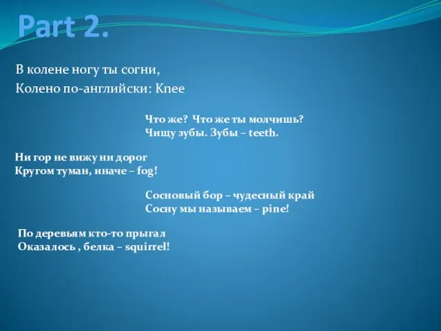 Part 2. В колене ногу ты согни, Колено по-английски: Knee Что же?