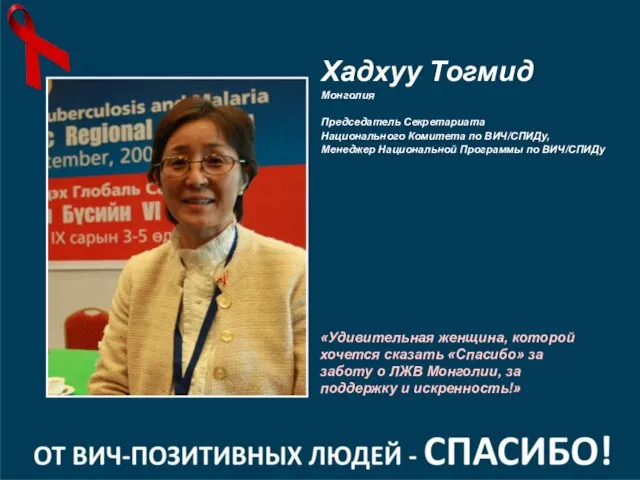 «Удивительная женщина, которой хочется сказать «Спасибо» за заботу о ЛЖВ Монголии, за