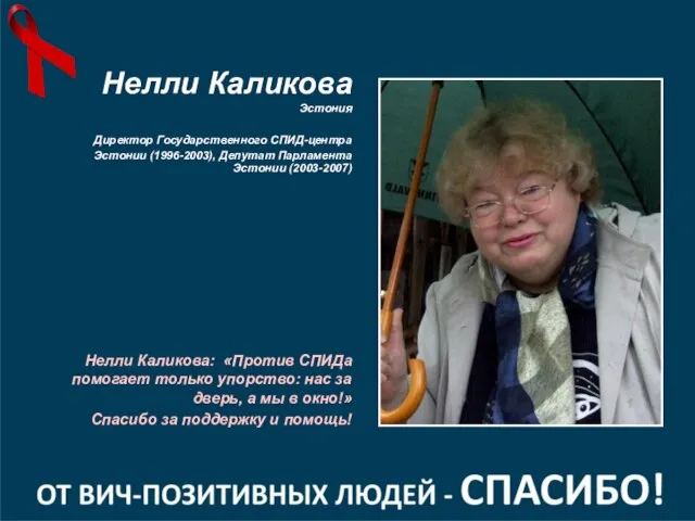 Нелли Каликова: «Против СПИДа помогает только упорство: нас за дверь, а мы