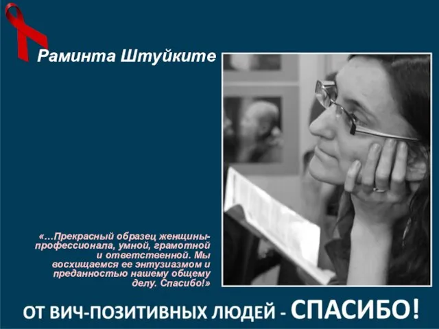 «…Прекрасный образец женщины-профессионала, умной, грамотной и ответственной. Мы восхищаемся ее энтузиазмом и