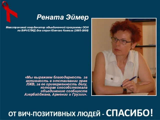 «Мы выражаем благодарность за активность в отстаивании прав ЛЖВ, за ее приверженность