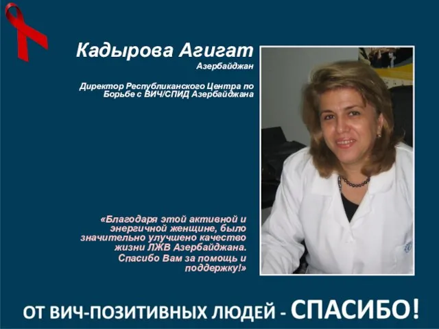 «Благодаря этой активной и энергичной женщине, было значительно улучшено качество жизни ЛЖВ