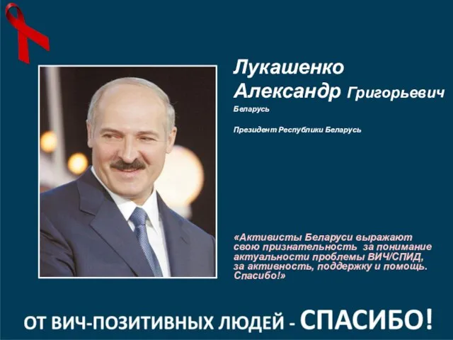 «Активисты Беларуси выражают свою признательность за понимание актуальности проблемы ВИЧ/СПИД, за активность,