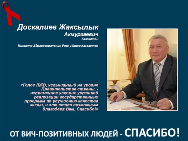 «Голос ЛЖВ, услышанный на уровне Правительства страны, - непременное условие успешной реализации