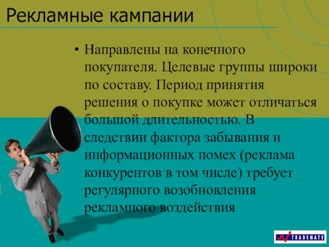 Рекламные кампании Направлены на конечного покупателя. Целевые группы широки по составу. Период