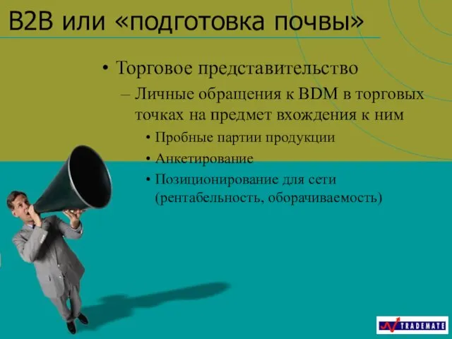 B2B или «подготовка почвы» Торговое представительство Личные обращения к BDM в торговых