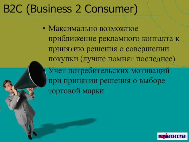 B2C (Business 2 Consumer) Максимально возможное приближение рекламного контакта к принятию решения