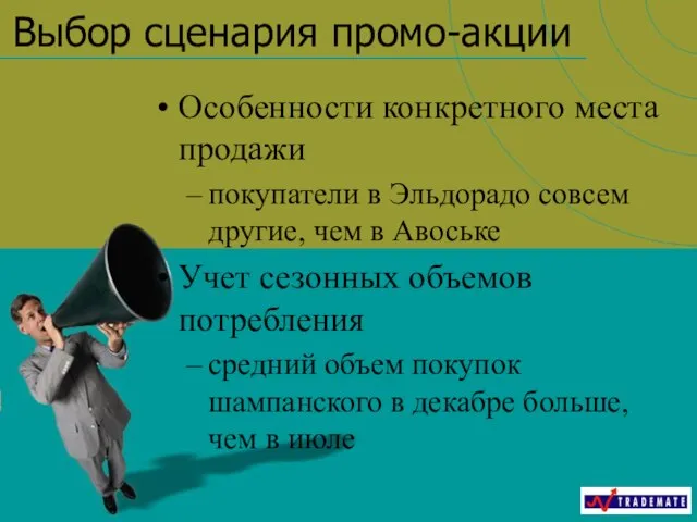 Выбор сценария промо-акции Особенности конкретного места продажи покупатели в Эльдорадо совсем другие,