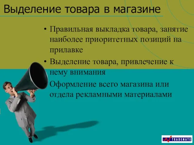 Выделение товара в магазине Правильная выкладка товара, занятие наиболее приоритетных позиций на