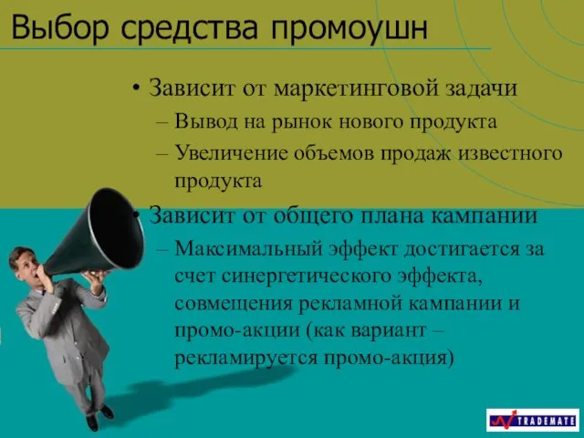 Выбор средства промоушн Зависит от маркетинговой задачи Вывод на рынок нового продукта