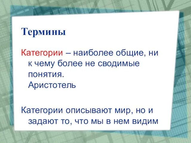 Термины Категории – наиболее общие, ни к чему более не сводимые понятия.