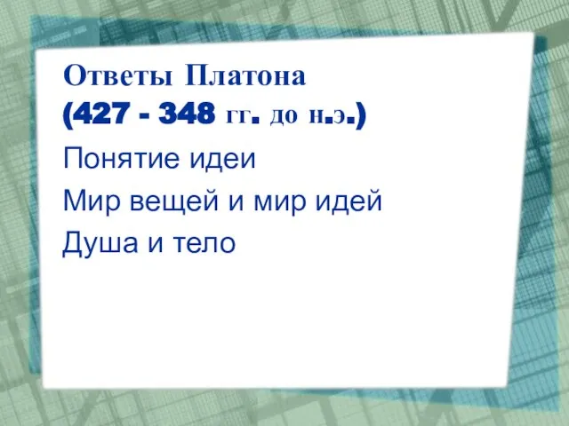 Ответы Платона (427 - 348 гг. до н.э.) Понятие идеи Мир вещей