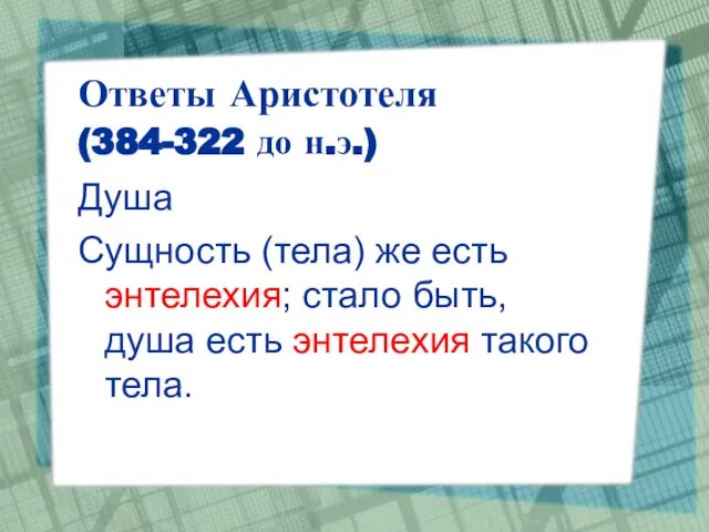 Ответы Аристотеля (384-322 до н.э.) Душа Сущность (тела) же есть энтелехия; стало